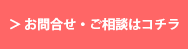 お問合せ・ご相談はこちら